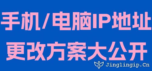 手機/電腦IP地址更改方案大公開
