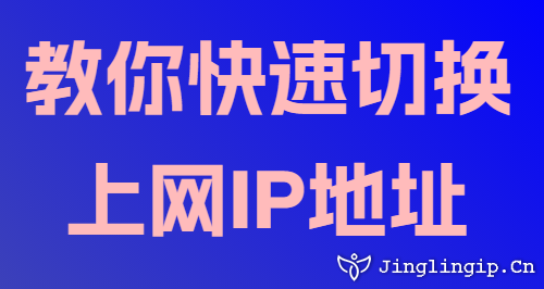 教你快速切換上網IP地址