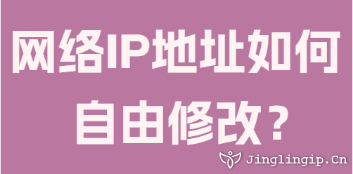 網(wǎng)絡(luò)IP地址如何自由修改?