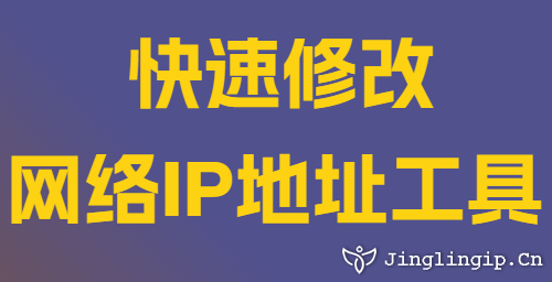 快速修改網絡IP地址工具