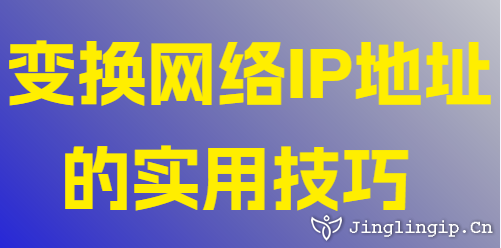 變換網(wǎng)絡(luò)IP地址的實用技巧