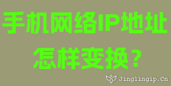 手機(jī)網(wǎng)絡(luò)IP地址怎樣變換？