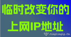 臨時(shí)改變你的上網(wǎng)IP地址