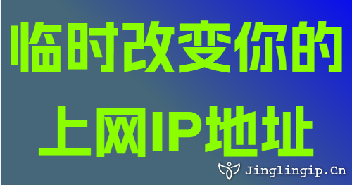 臨時(shí)改變你的上網(wǎng)IP地址