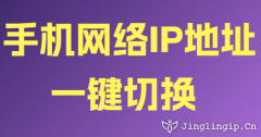 手機(jī)網(wǎng)絡(luò)IP地址一鍵切換
