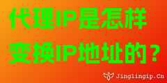 代理IP是怎樣變換IP地址的？